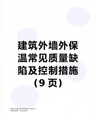 建筑外墙外保温常见质量缺陷及控制措施
