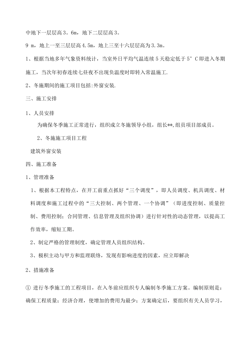 建筑外窗冬季施工方案_第2页