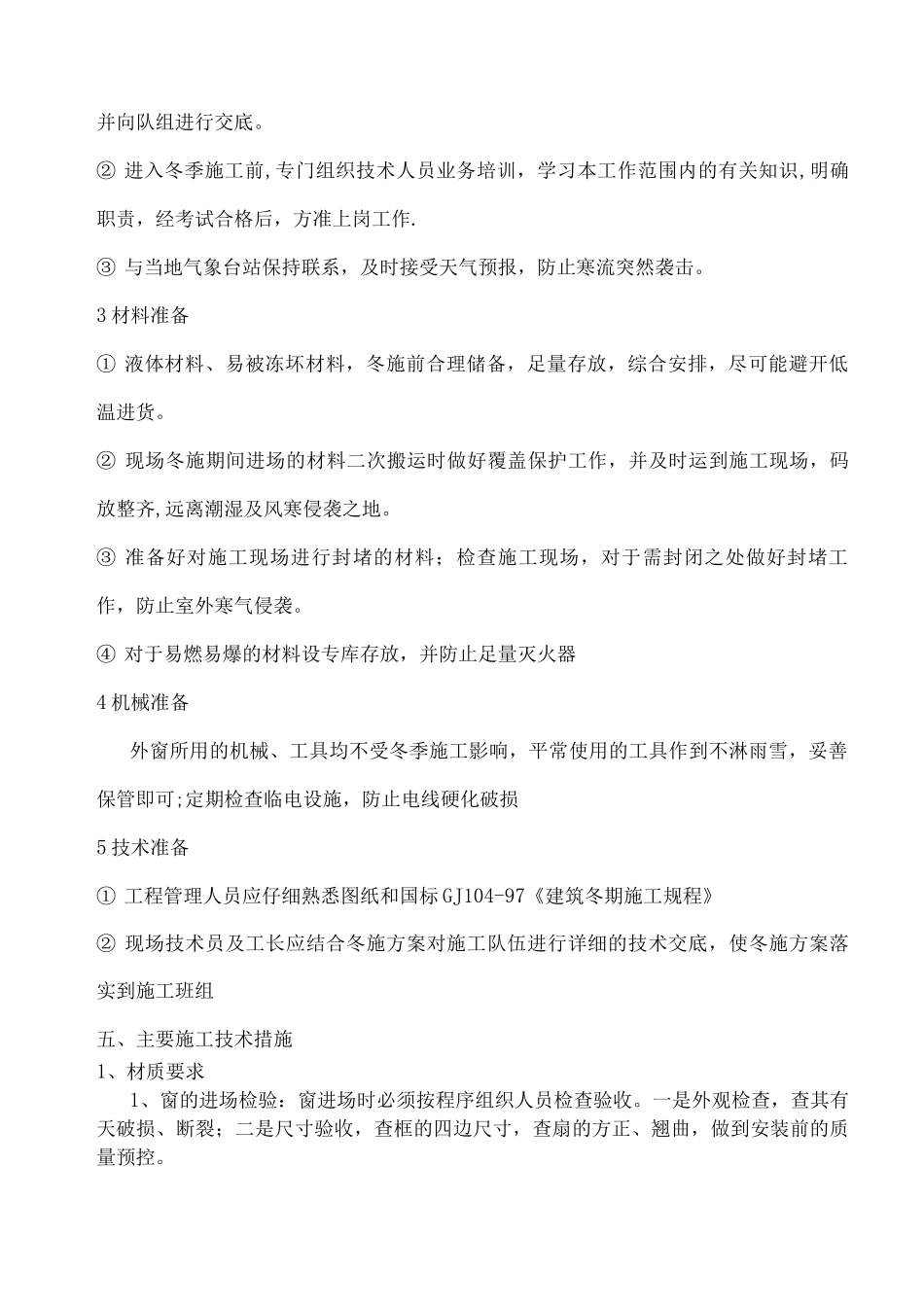 建筑外窗冬季施工方案_第3页