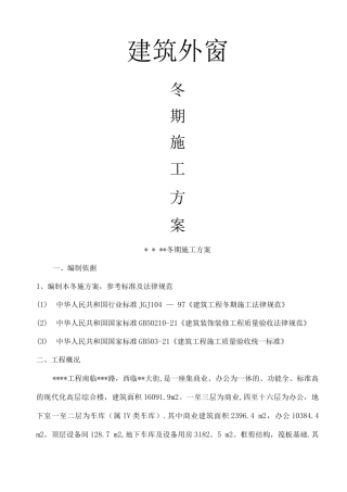 建筑外窗冬季施工方案