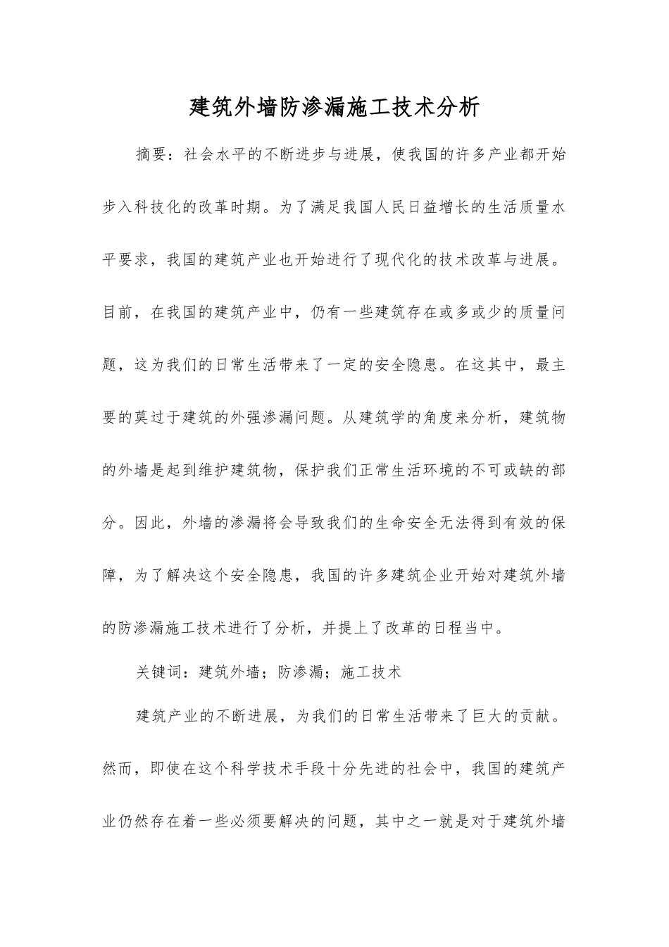 建筑外墙防渗漏施工技术分析_第1页