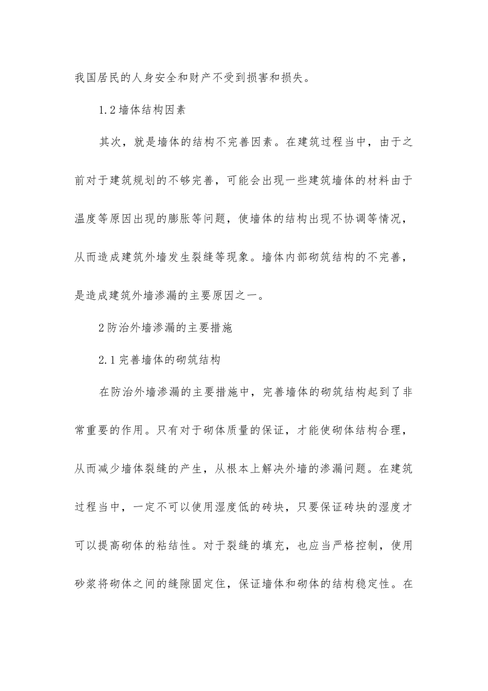 建筑外墙防渗漏施工技术分析_第3页