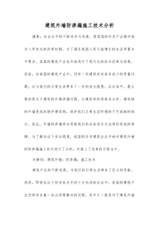 建筑外墙防渗漏施工技术分析