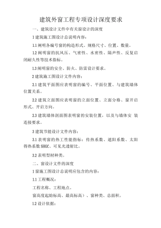 建筑外窗工程专项设计深度要求