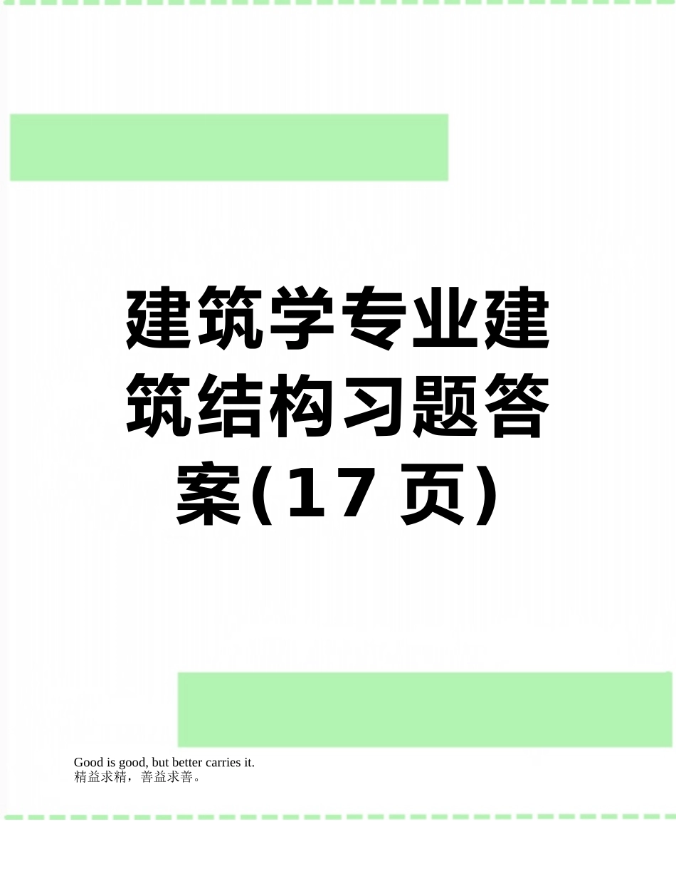 建筑学专业建筑结构习题答案_第1页