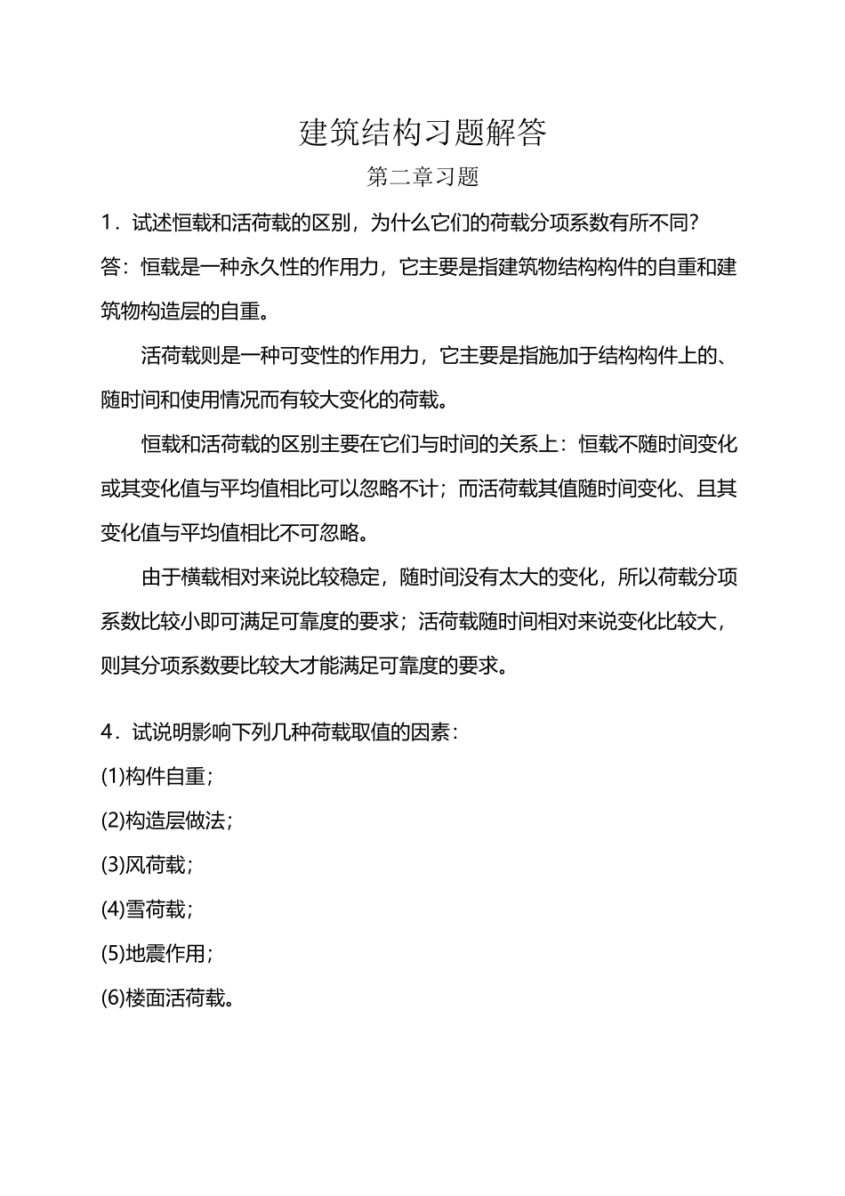建筑学专业建筑结构习题答案_第2页