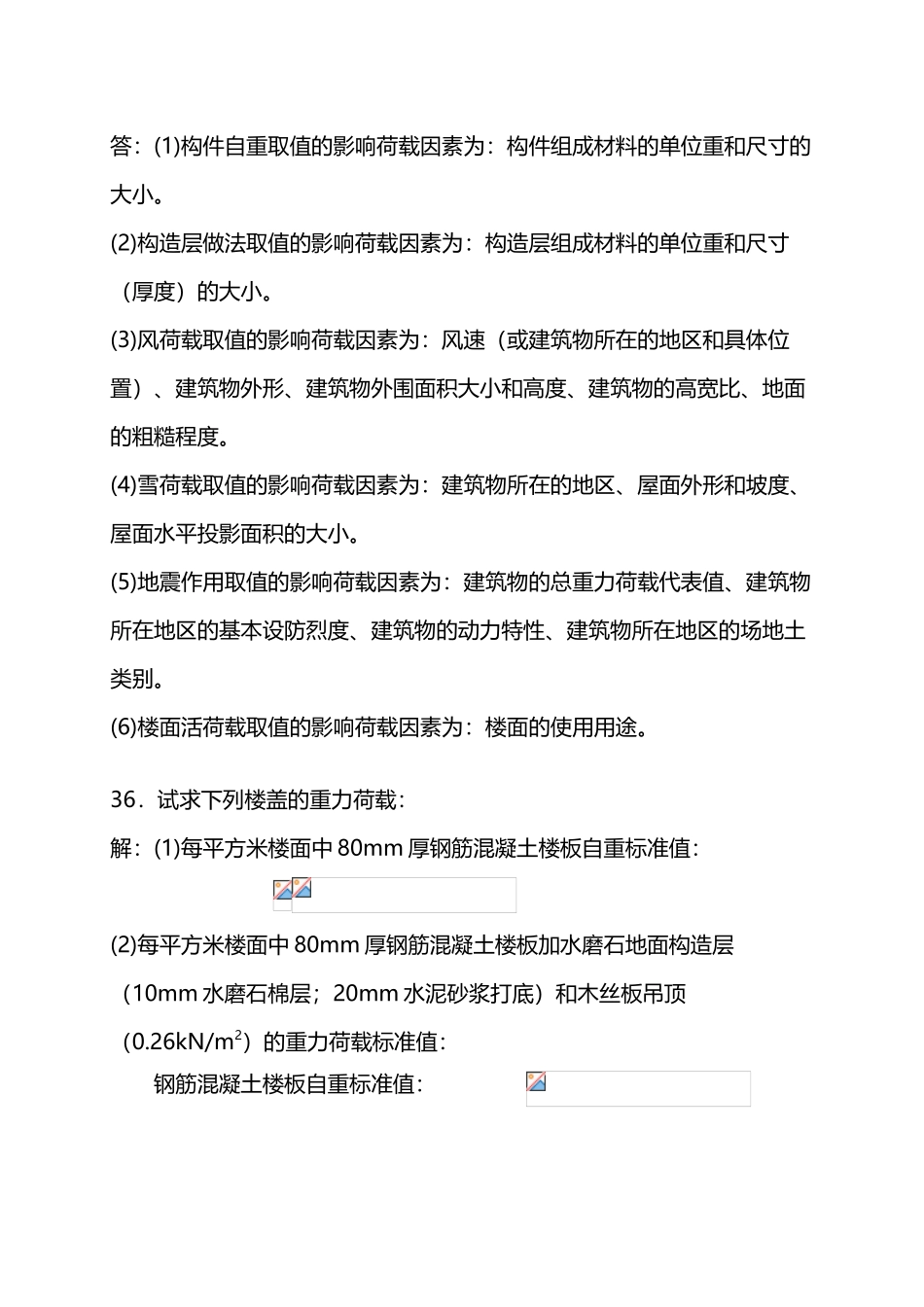 建筑学专业建筑结构习题答案_第3页