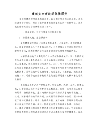 建筑安全事故规律性探究