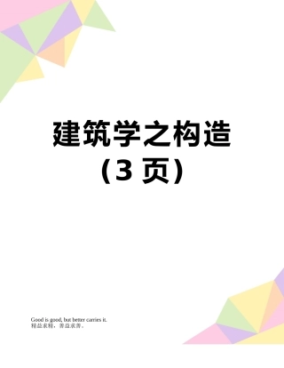 建筑学之构造