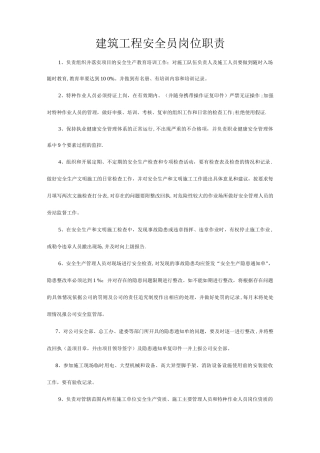 建筑安全员岗位职责