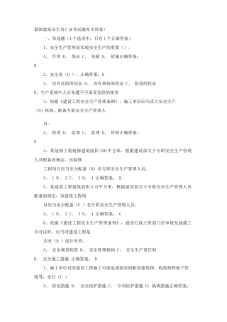 建筑安全员C证考试题库一