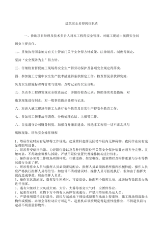 建筑安全员的岗位职责