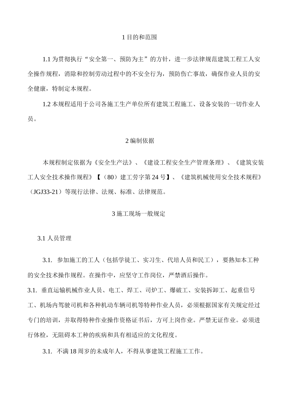 建筑安全操作规程doc_第3页