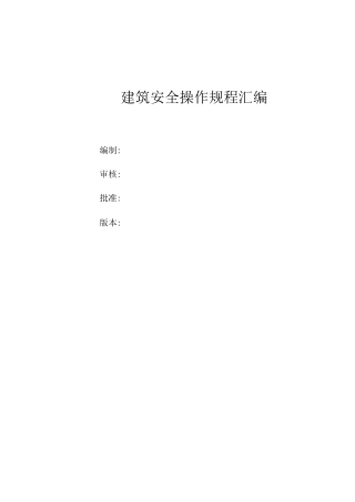 建筑安全操作规程doc