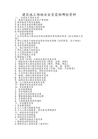 建筑安全员需要做哪些安全资料