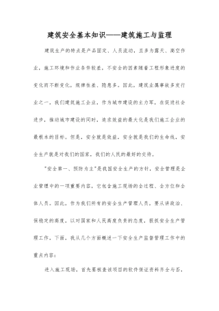 建筑安全基本知识——建筑施工与监理