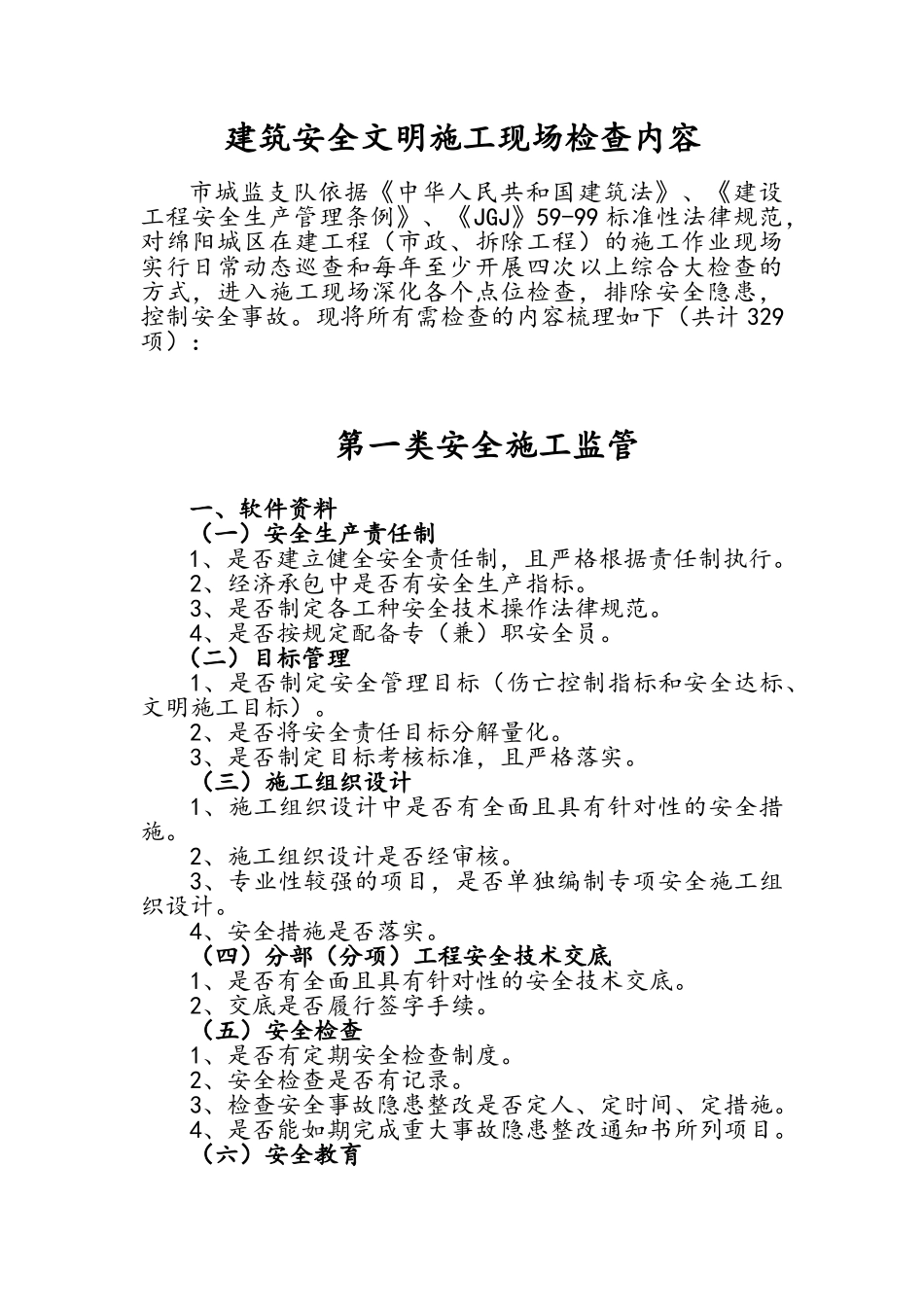 建筑安全文明施工现场检查内容_第1页