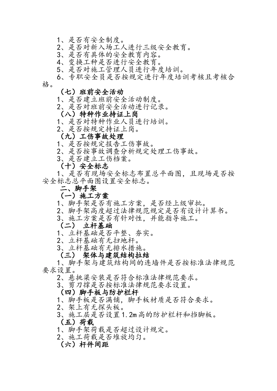 建筑安全文明施工现场检查内容_第2页