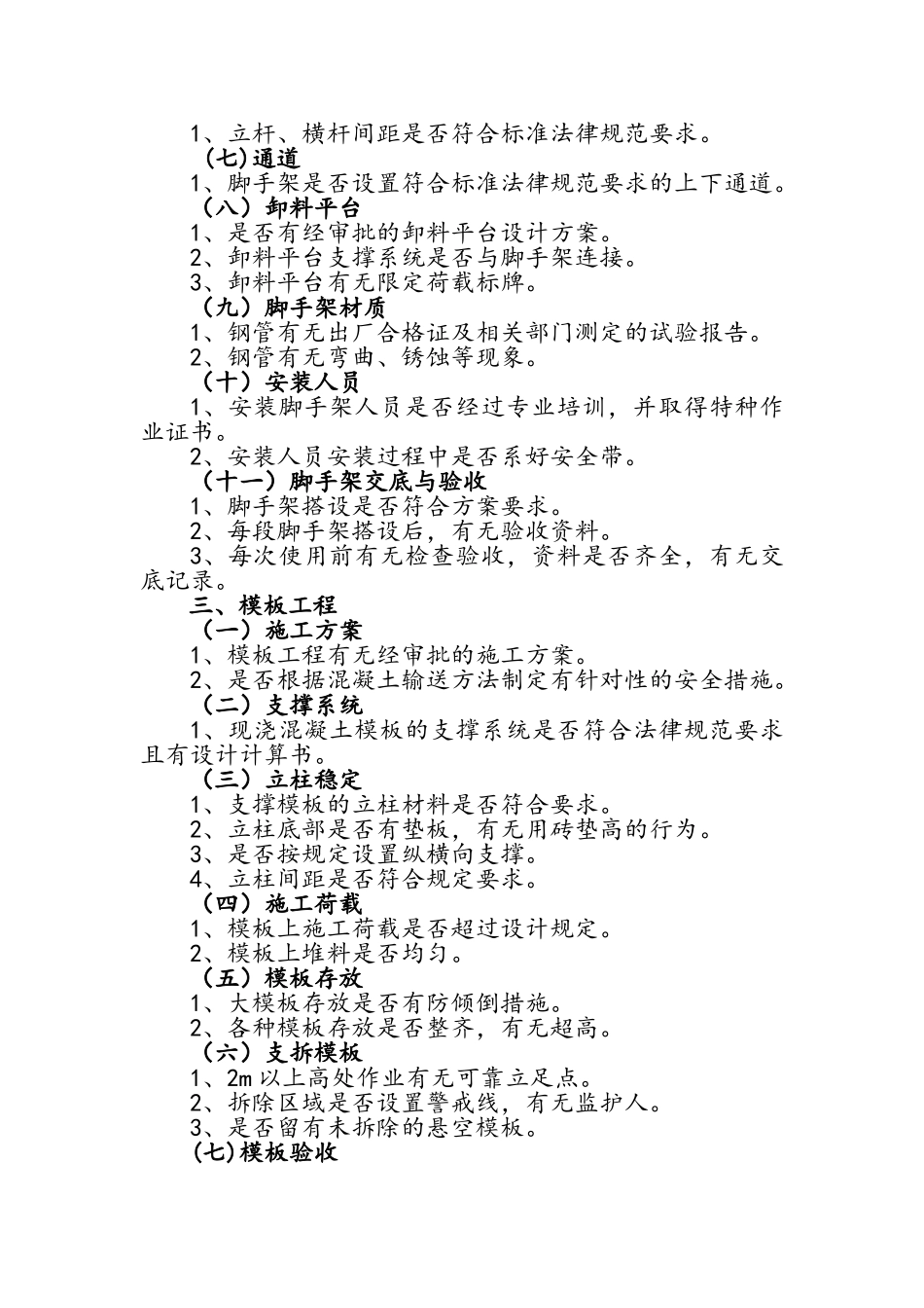 建筑安全文明施工现场检查内容_第3页