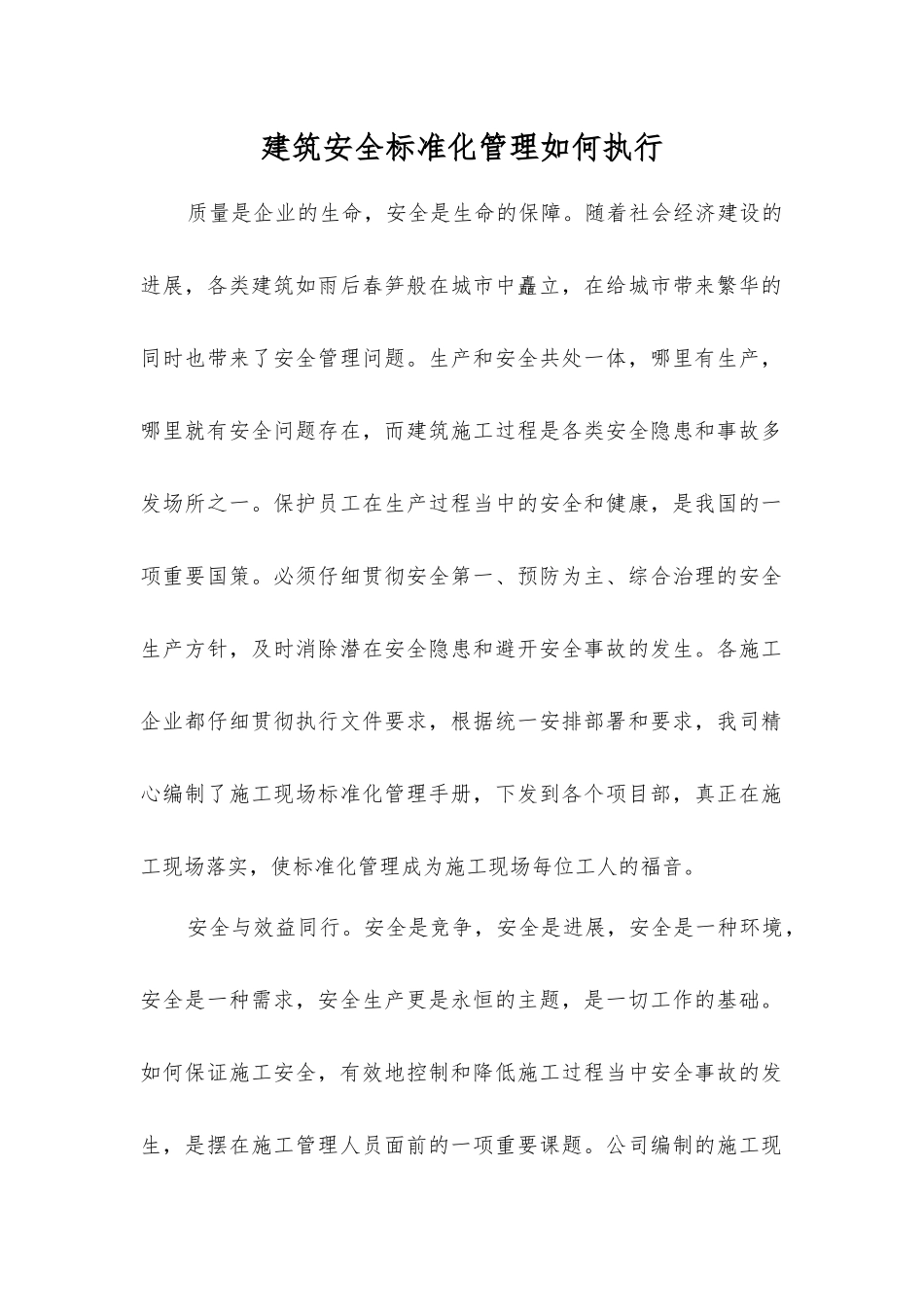 建筑安全标准化管理如何执行_第1页