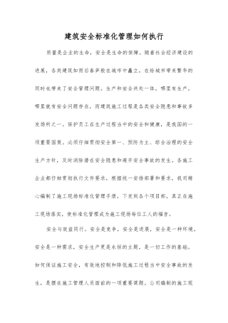 建筑安全标准化管理如何执行