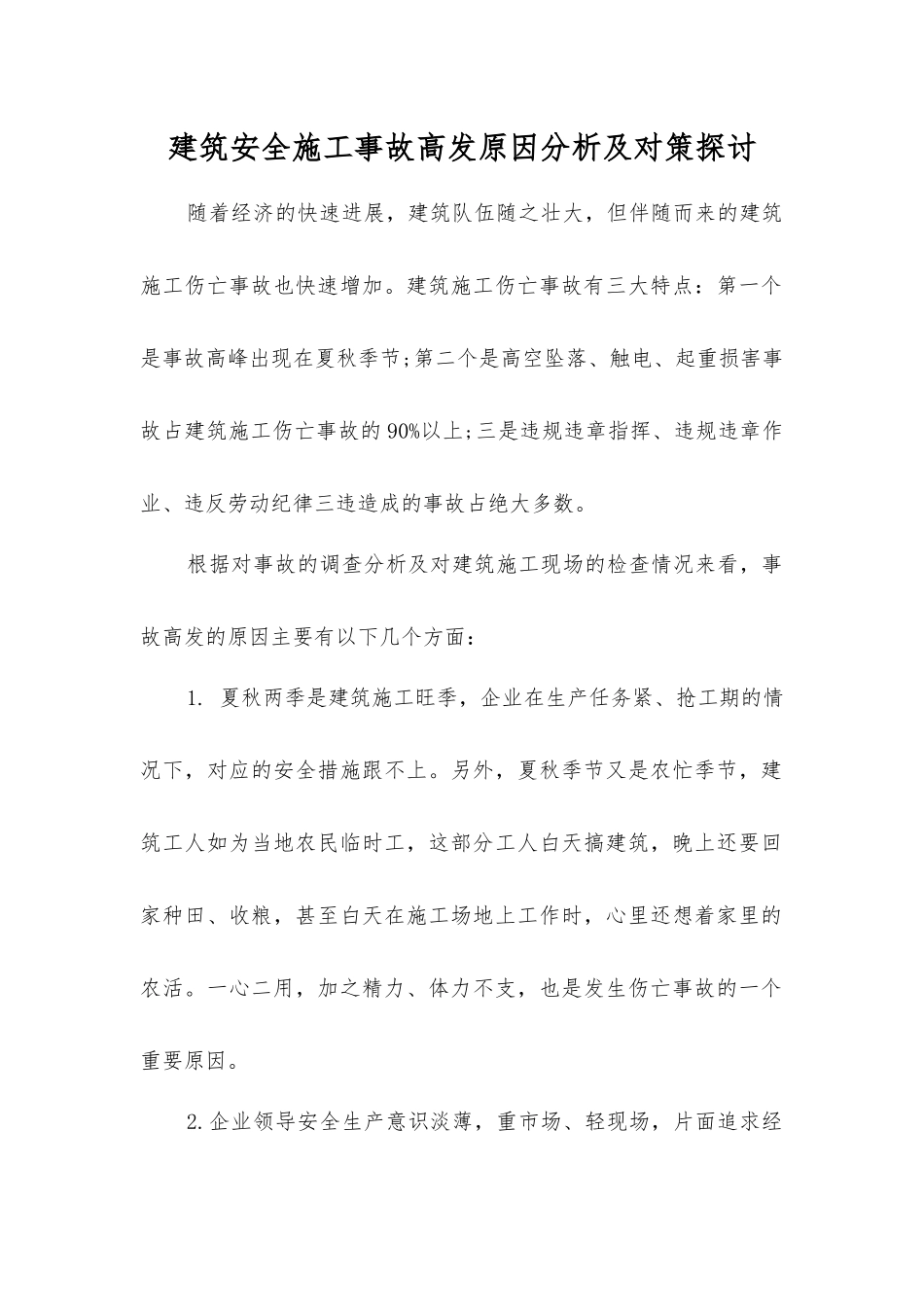 建筑安全施工事故高发原因分析及对策探讨_第1页
