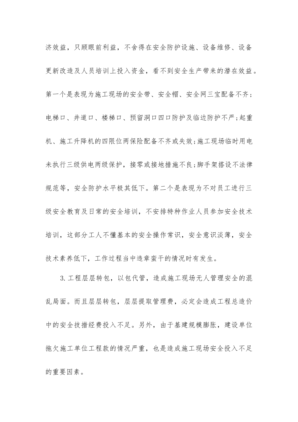 建筑安全施工事故高发原因分析及对策探讨_第2页