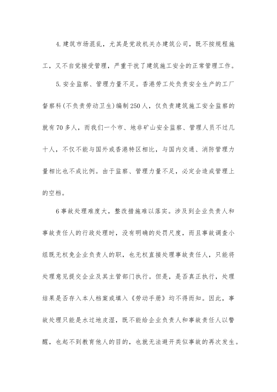 建筑安全施工事故高发原因分析及对策探讨_第3页