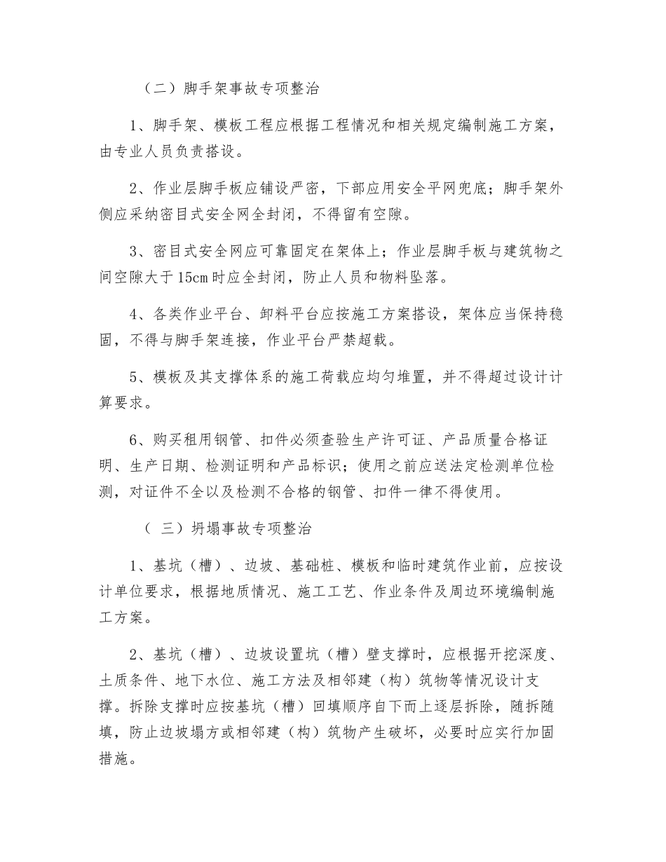 建筑安全生产专项整治方案_第2页