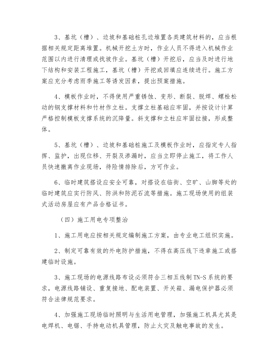 建筑安全生产专项整治方案_第3页