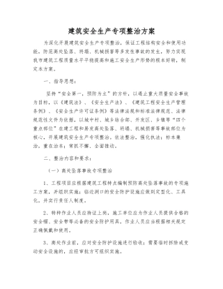 建筑安全生产专项整治方案