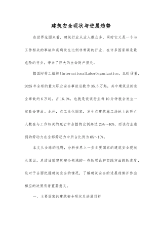 建筑安全现状与发展趋势
