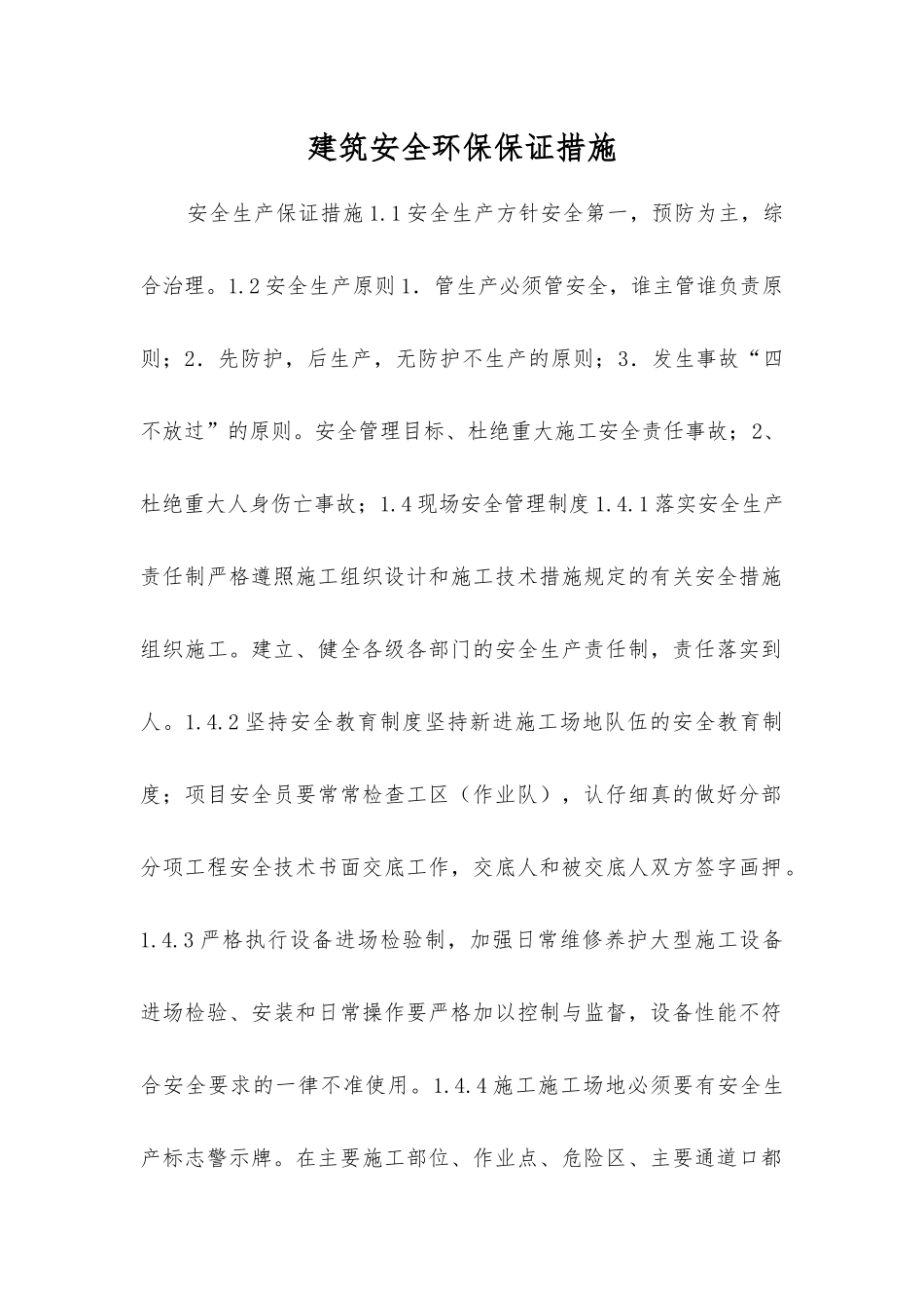 建筑安全环保保证措施_第1页