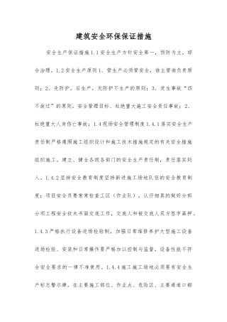 建筑安全环保保证措施