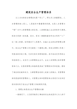 建筑安全生产管理体系