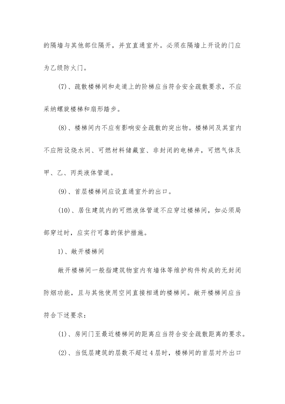 建筑安全疏散设施的设置_第2页