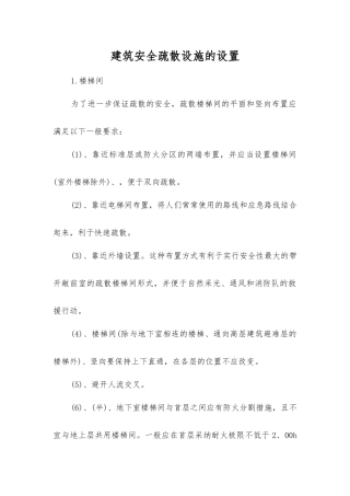 建筑安全疏散设施的设置