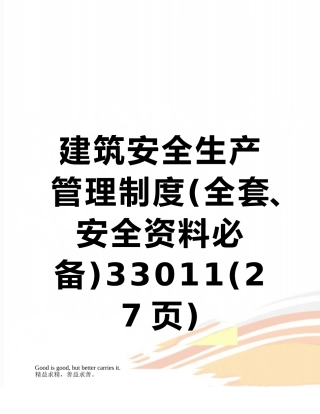 建筑安全生产管理制度33011
