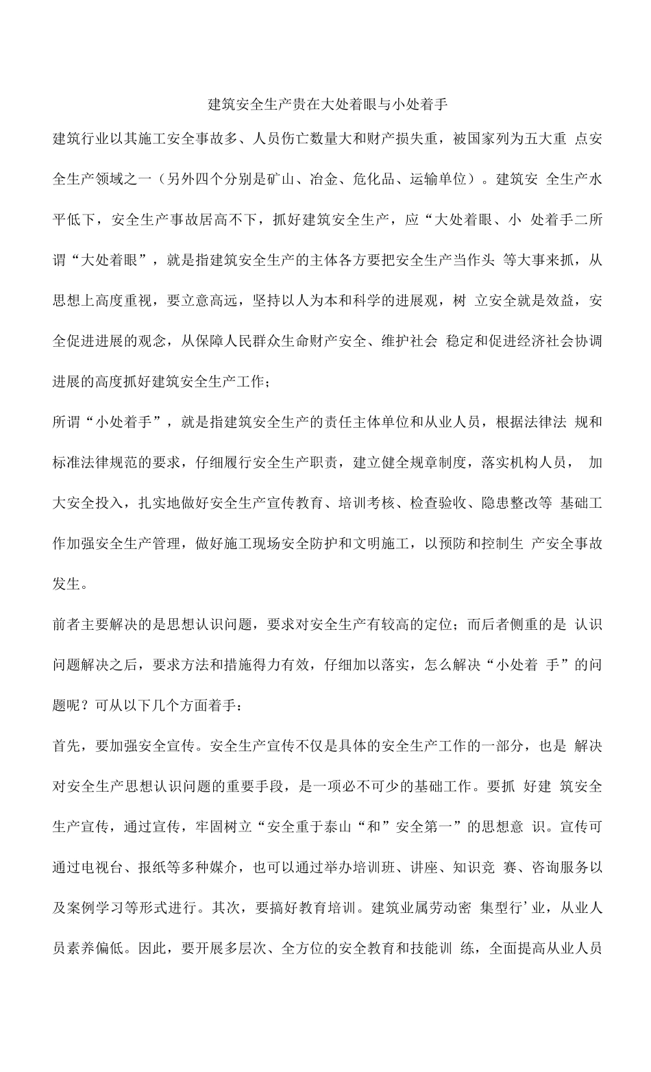 建筑安全生产贵在大处着眼与小处着手_第1页