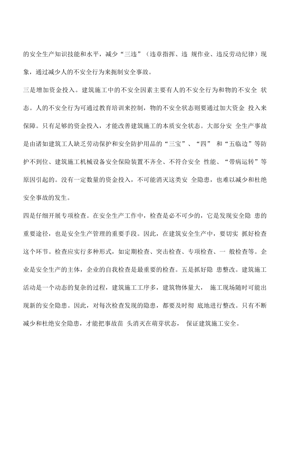 建筑安全生产贵在大处着眼与小处着手_第2页