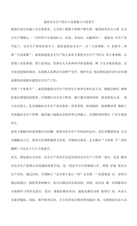 建筑安全生产贵在大处着眼与小处着手