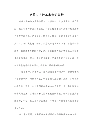建筑安全的基本知识分析