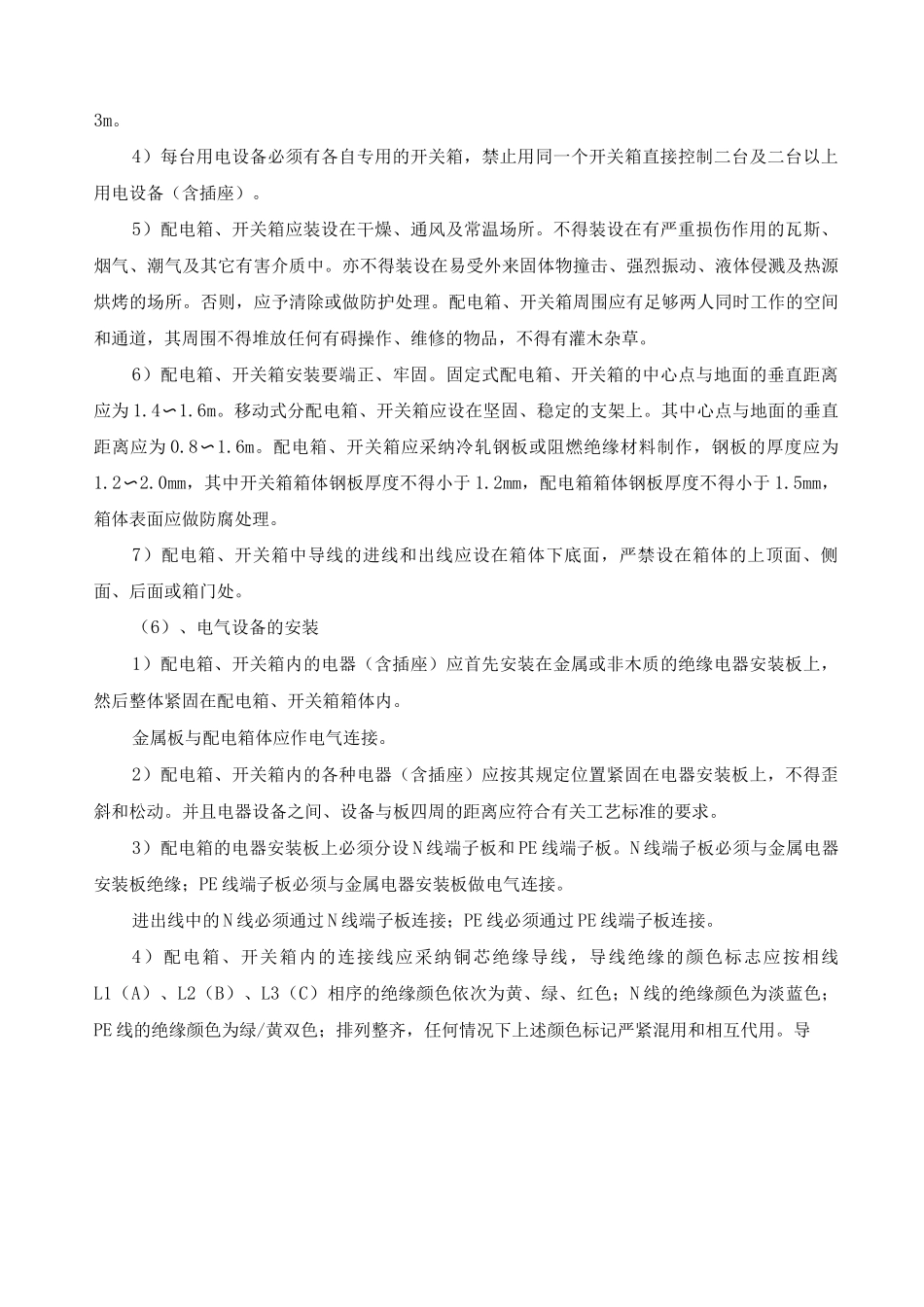 建筑安全用电技术措施_第3页