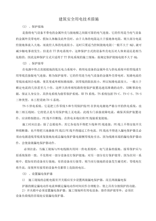 建筑安全用电技术措施