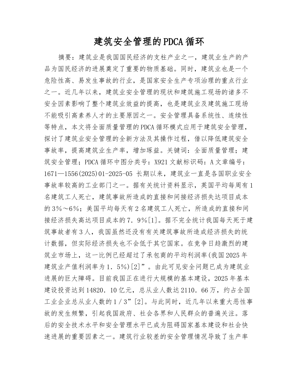 建筑安全管理的PDCA循环_第1页