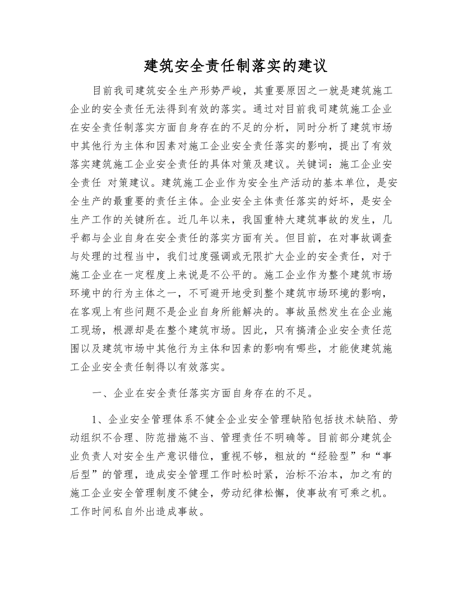 建筑安全责任制落实的建议_第1页