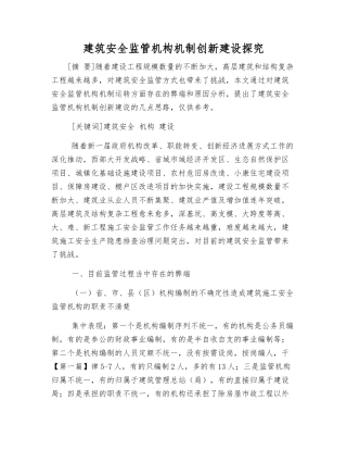 建筑安全监管机构机制创新建设探究