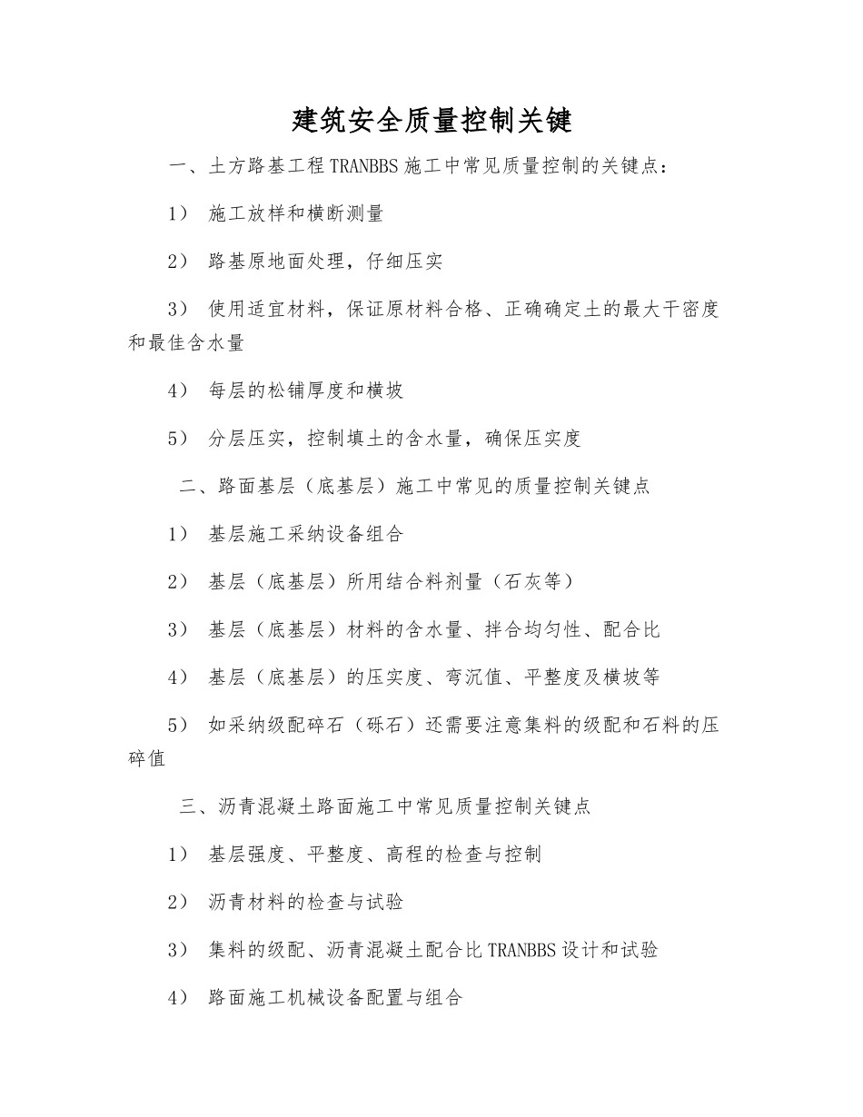 建筑安全质量控制关键_第1页