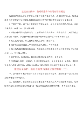 建筑安全防护、临时设施费与准用证管理制度