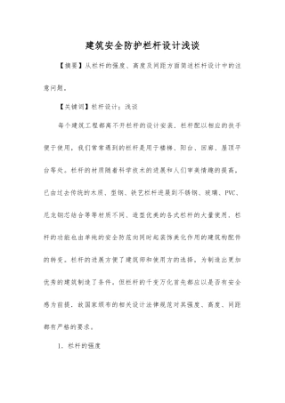 建筑安全防护栏杆设计浅谈